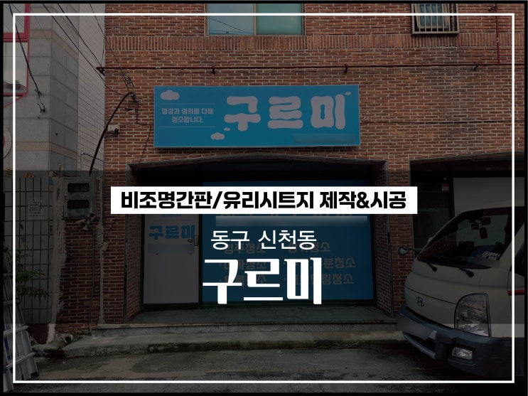  대구간판시공 동구 신천동 구르미 청소업체 비조명간판 및 유리시트지 작업내용