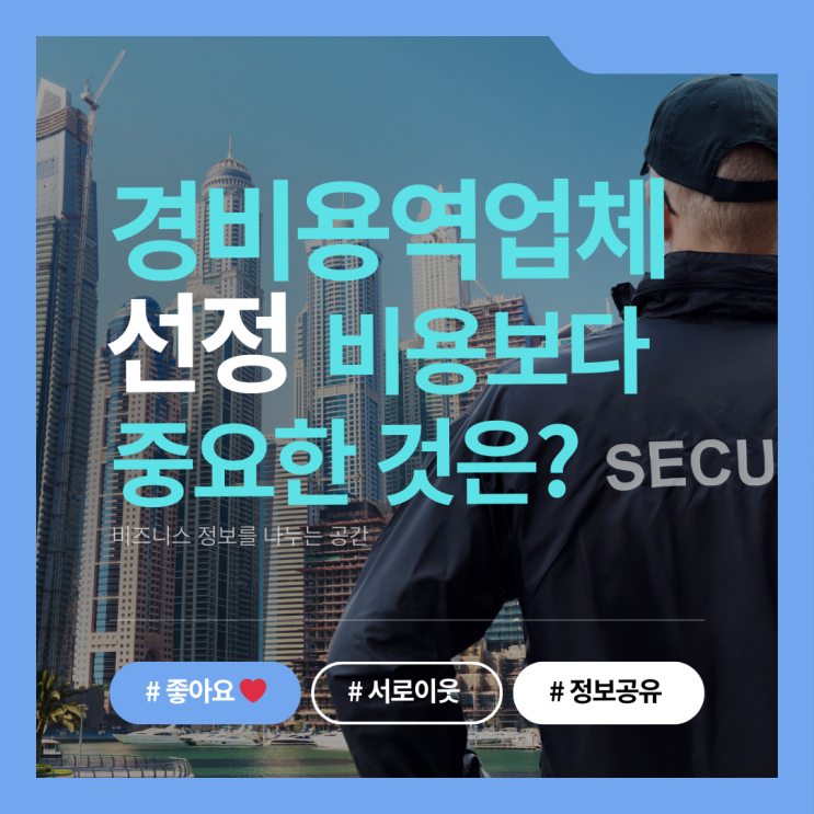 경비용역업체 선정, 비용보다 중요한 것은 무엇일까?