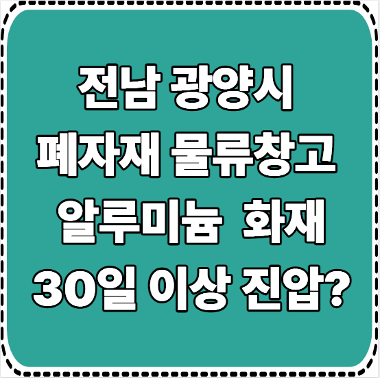 전남 <b>광양</b> 폐자재 <b>물류창고 화재</b> 진압 30일 이상 걸릴수?