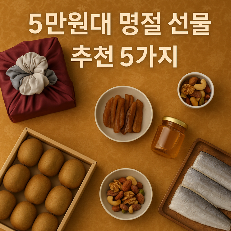  5만원대 명절 선물 추천 5가지