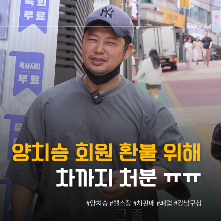 회원 환불 위해 양치승 결국 차까지 처분 ㅠㅠ