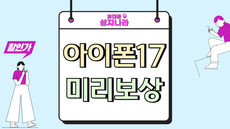  아이폰17 미리보상 중고폰 시세보다 이득일까?