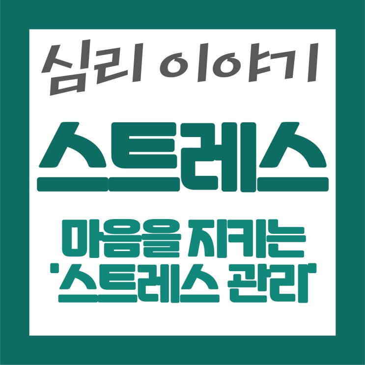   마음을 지키는 이야기, ‘스트레스 관리’ 이야기