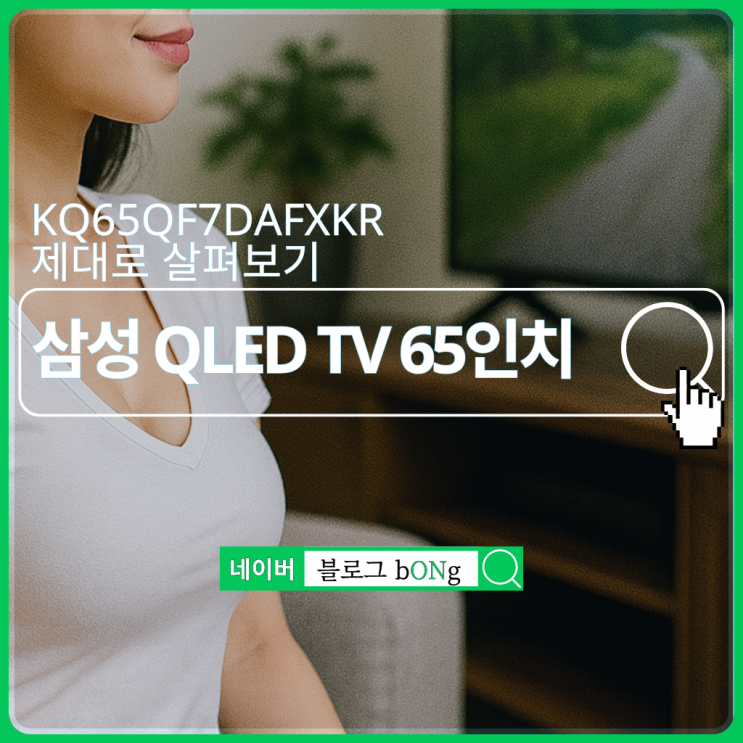  추석 특선물 삼성 QLED TV 65인치 KQ65QF7DAFXKR, 4K 화질과 1등급 효율까지 챙긴 거실 TV