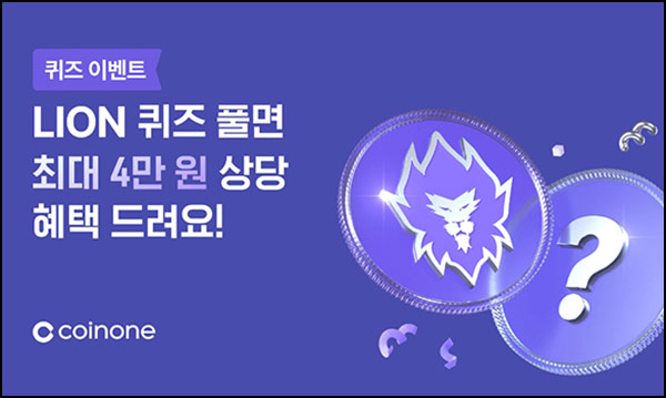  코인원 퀴즈 이벤트(기존 5천원 2,000명)_신규 4만원 전원~09.17