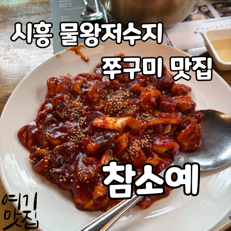 참소예 물왕저수지 쭈꾸미 맛집, 시흥 물왕리 핫플로 떠오른 곳
