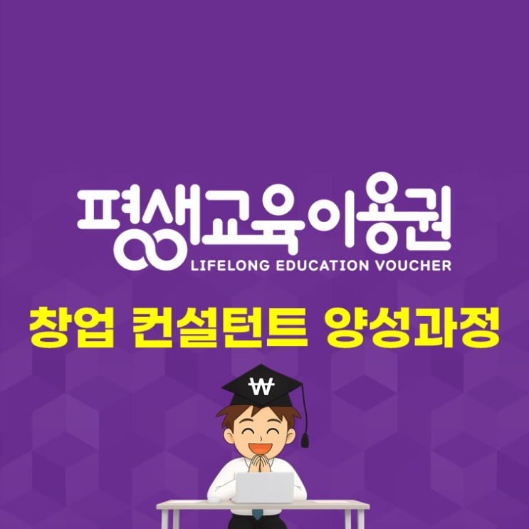  평생교육이용권 사용(창업 컨설턴트 양성과정)