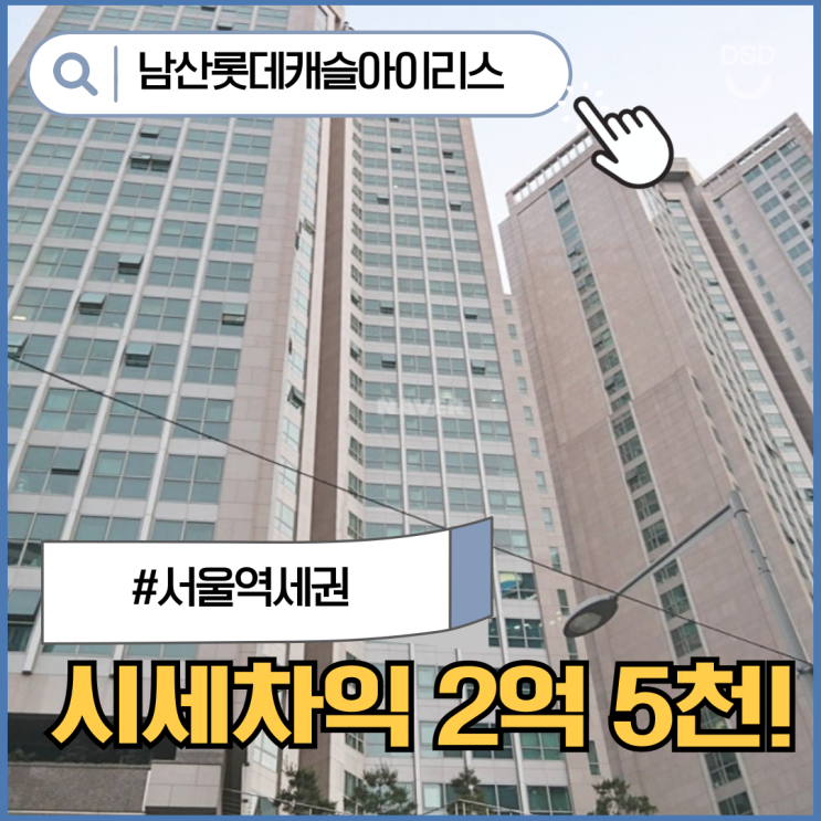 서울중구아파트경매 서울역세권 남산롯데캐슬아이리스