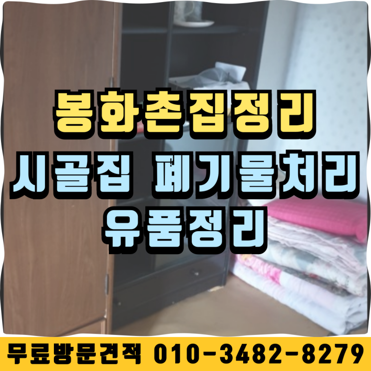  봉화촌집정리 시골집 폐기물처리 유품정리까지