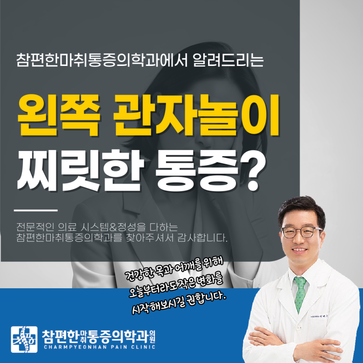  주엽동정형외과 왼쪽 관자놀이 찌릿 통증, 큰 문제가 있는 걸까?