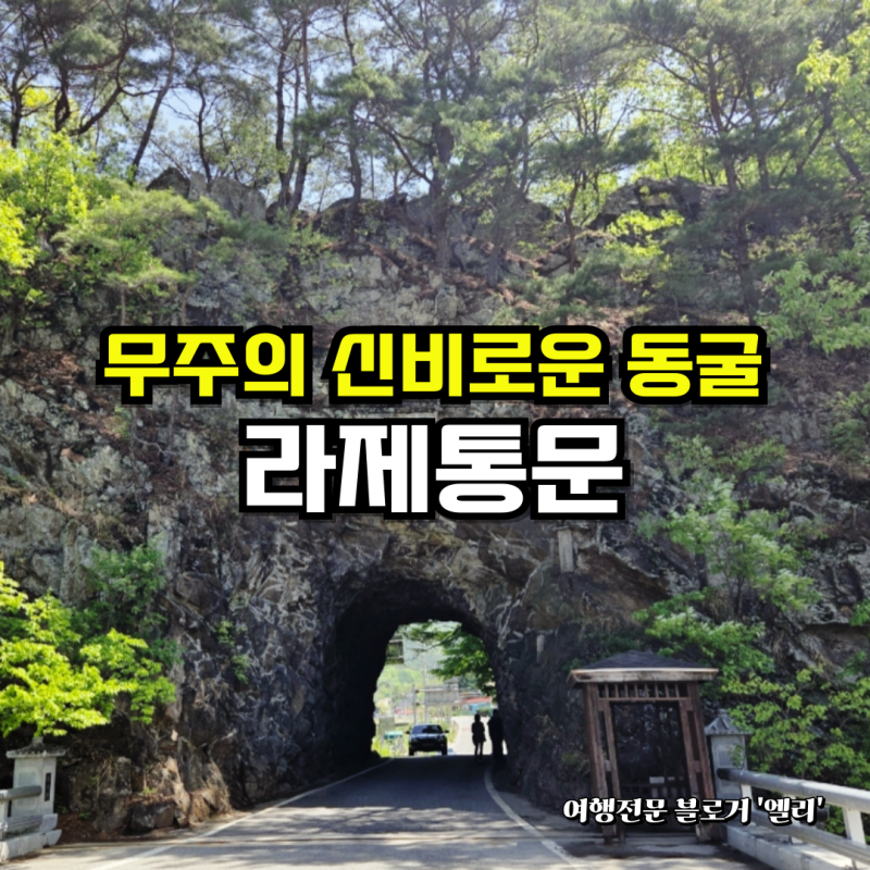 무주 라제통문 덕유산 근처 가볼만한 곳 드라이브코스 여행지