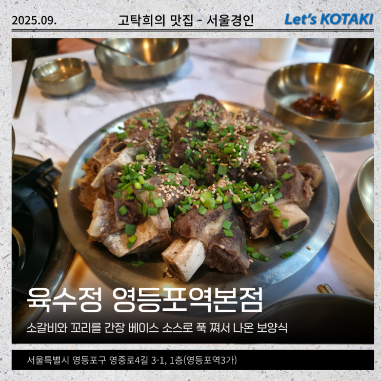  영등포역맛집 소꼬리찜에 술한잔 육수정 영등포역본점