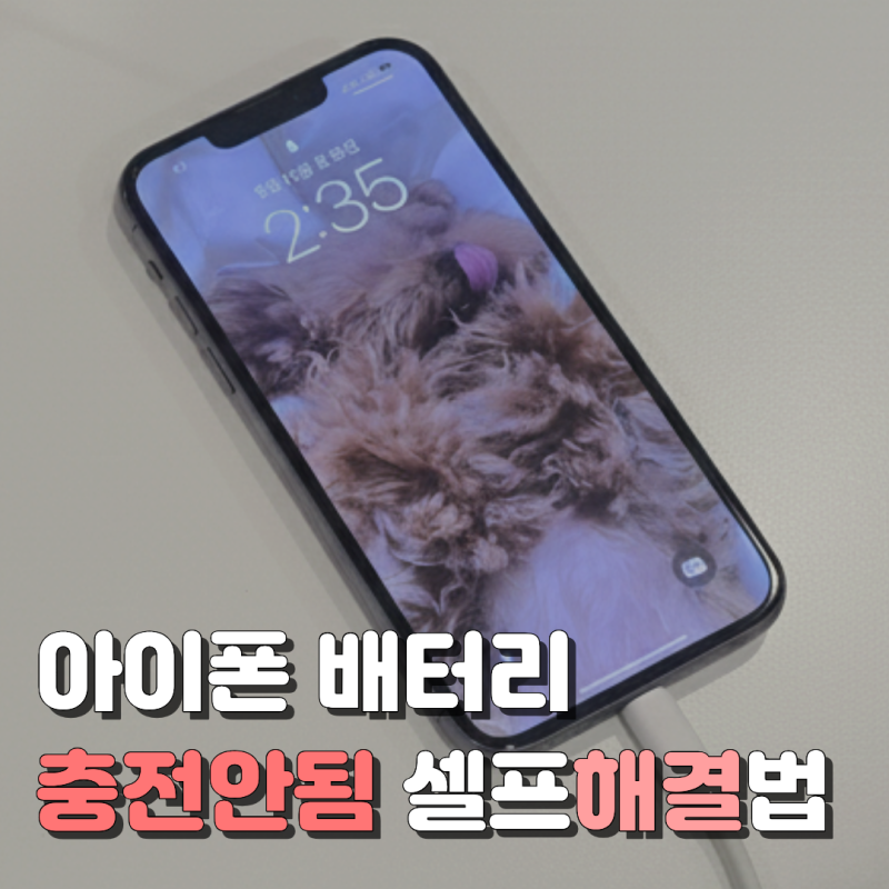 아이폰 배터리 충전 안됨 원인과 셀프 해결방법은?