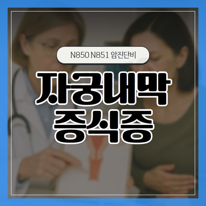 자궁내막증식증 N850 N851 제자리암 진단비 보장인가 축소 지급인가