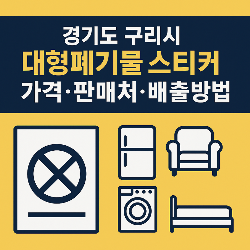 구리시 대형폐기물스티커 가격, 수수료, 가격표, 구입, 판매처, 인터넷신고, 무료배출방법 완....