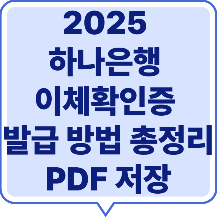  2025 하나은행 이체확인증 발급 방법 총정리｜PDF 저장·수수료·활용처