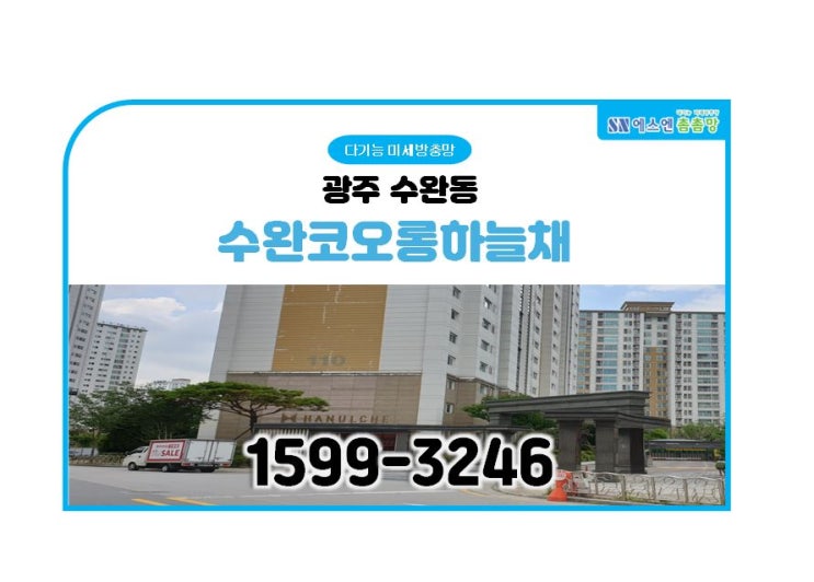  광주 수완 코오롱하늘채 미세방충망 시공