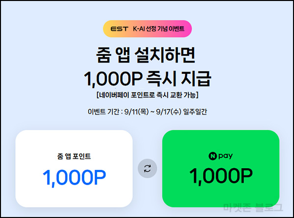  줌 앱 신규가입 이벤트(네페 1,500원+@)전원,즉시~09.17