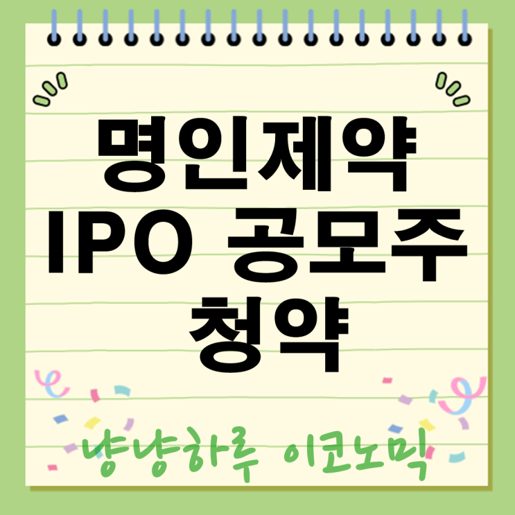  명인제약 IPO 공모주 청약 2025년 제약주 대장주 될까?