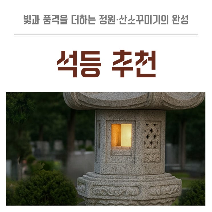  정원 산소꾸미기의 완성 석등 추천