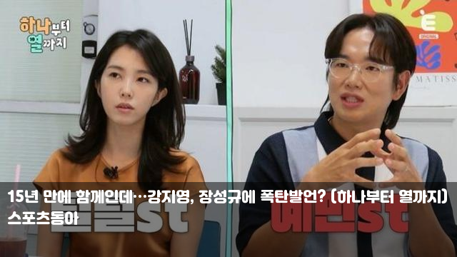 함께인데…<b>강지영</b>, <b>장성규</b>에 폭탄발언? (<b>하나부터 열까지</b>) K... 