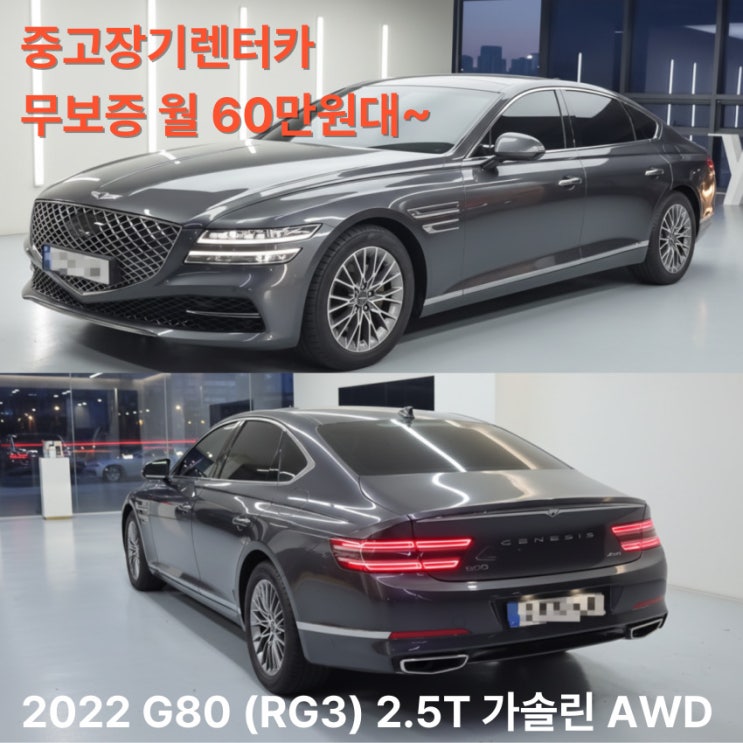  제네시스 G80 AWD 중고장기렌트카 무보증 월 60만원대
