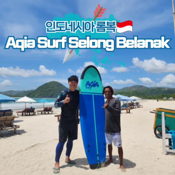  인도네시아 롬복 여행 셀롱블라냑 서핑 Aqia Surf