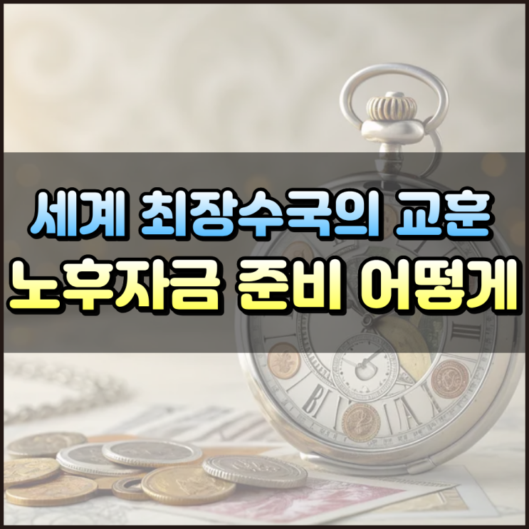  세계 최장수 국가 어디일까 노후자금 준비는 어떻게