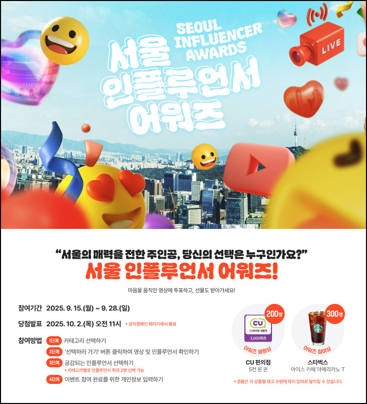  서울 인플루언서 투표이벤트(스벅등 500명)추첨~09.28