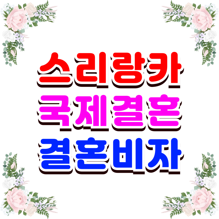  스리랑카 여자친구 국제결혼 배우자 F6 결혼비자 발급