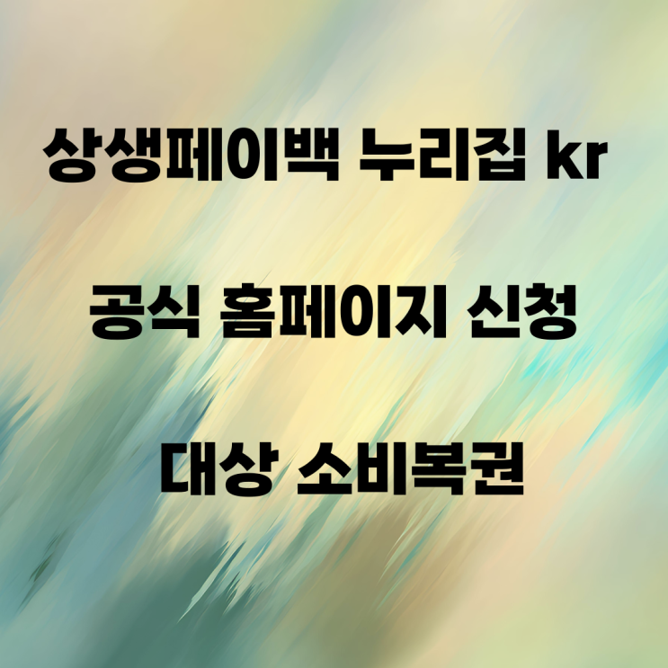 <b>상생페이백</b> 누리집 kr 공식 홈<b>페이</b>지 신청 대상 <b>소비</b>복권