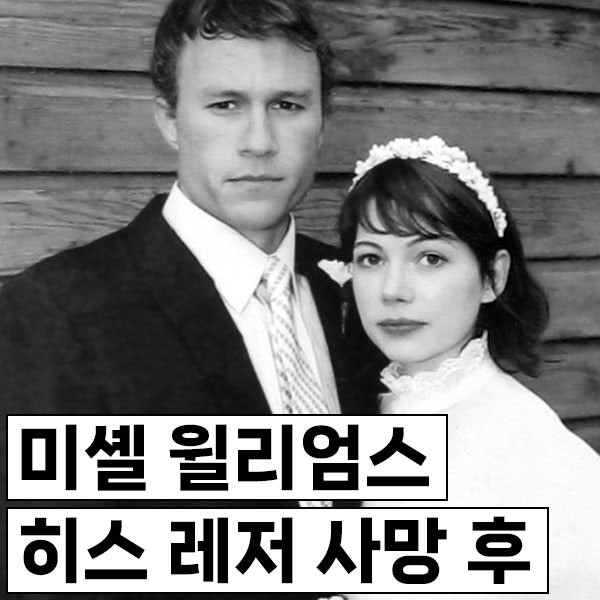 미셸 윌리엄스, 연인 히스 레저 사망 후 딸 마틸다와 토미 카일 만나기까지 시간