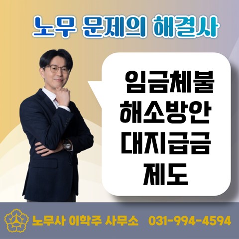  [파주노무사, 파주시노무사] 임금체불 해소 방안 : 대지급금 제도