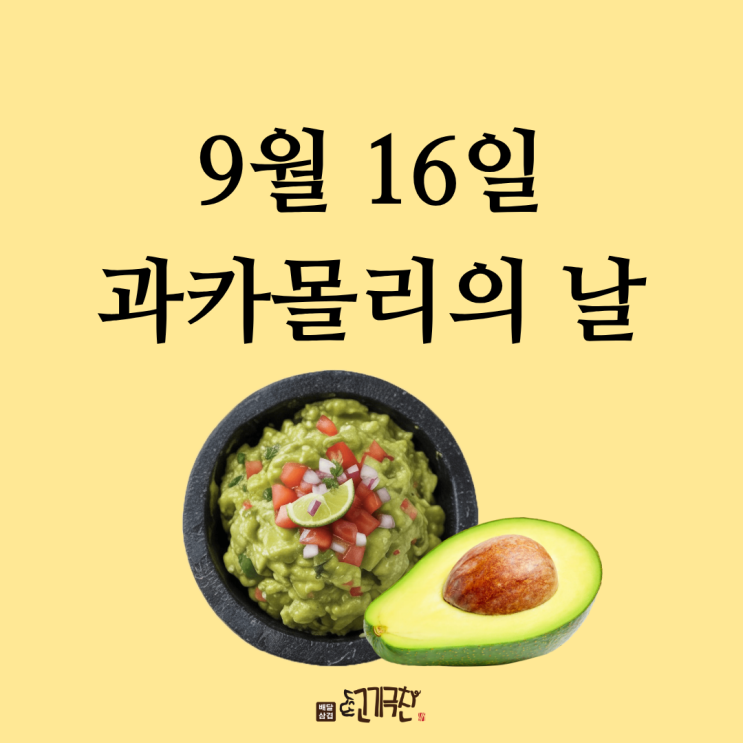  9월 16일, 오늘은 무슨 날? 과카몰리의 날