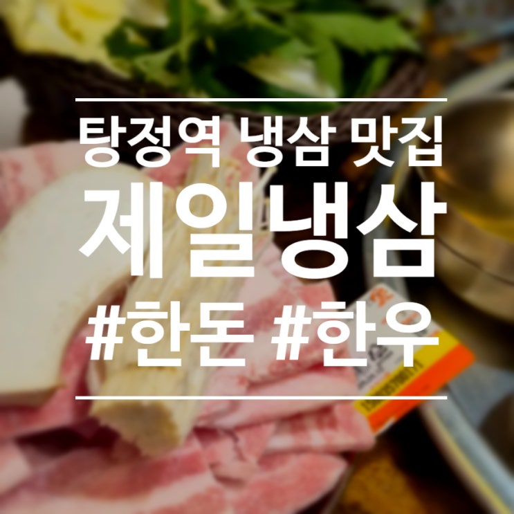  탕정 맛집) 한돈,한우라 믿고 먹는 탕정역 고기집 제일냉삼