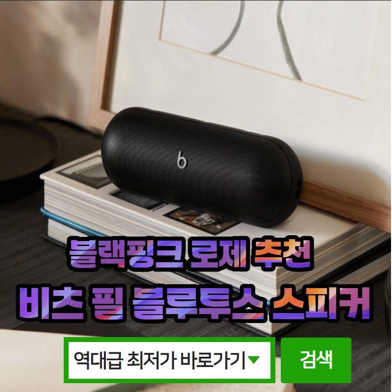 로제 따라 샀다! Apple 비츠 필 블루투스 스피커 실사용 리뷰