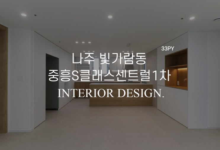  나주 빛가람동 중흥S클래스 센트럴 1차 인테리어 나주인테리어
