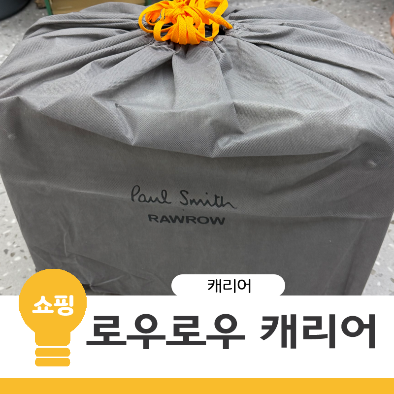 기내용 캐리어 로우로우 폴스미스 기내용캐리어
