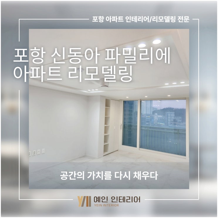  포항 신동아 파밀리에 아파트 리모델링, 공간의 가치를 다시 채우다