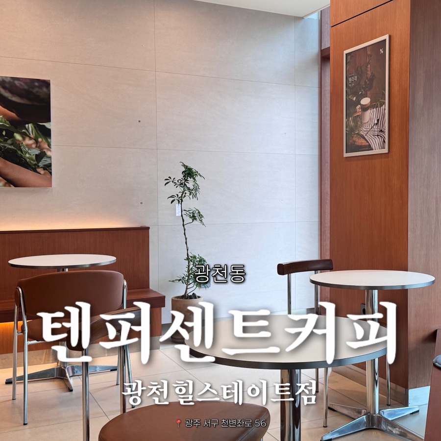텐퍼센트커피 광천힐스테이트점 사진 1