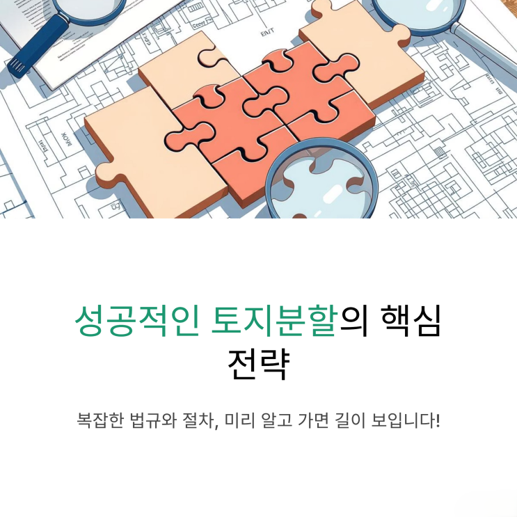  토지분할 신청 전 반드시 알아야 할 필수 체크리스트 5가지
