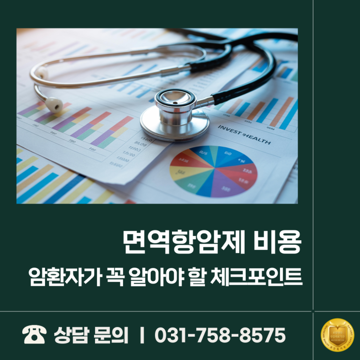  면역항암제 비용, 암환자가 꼭 알아야 할 체크포인트