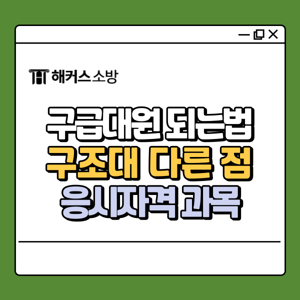  소방 구급대원 되는법, 구조대와 다른 점은?