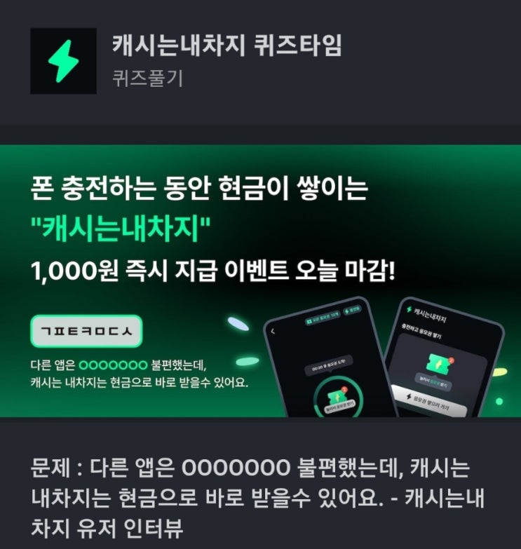 ㄱㅍㅌㅋㅁㄷㅅ 캐시는내차지 퀴즈 문제 : 다른 앱은 OOOOOOO 불편했는데, 캐시는 내차지는 현금으로 바로 받을수 있어요. - 캐시는내차지 유저 인터뷰 ㄱㅍㅌㅋㅁㄷㅅ