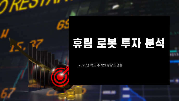  휴림 로봇 목표 주가, 현재가와 비교하면 상승 여력은?