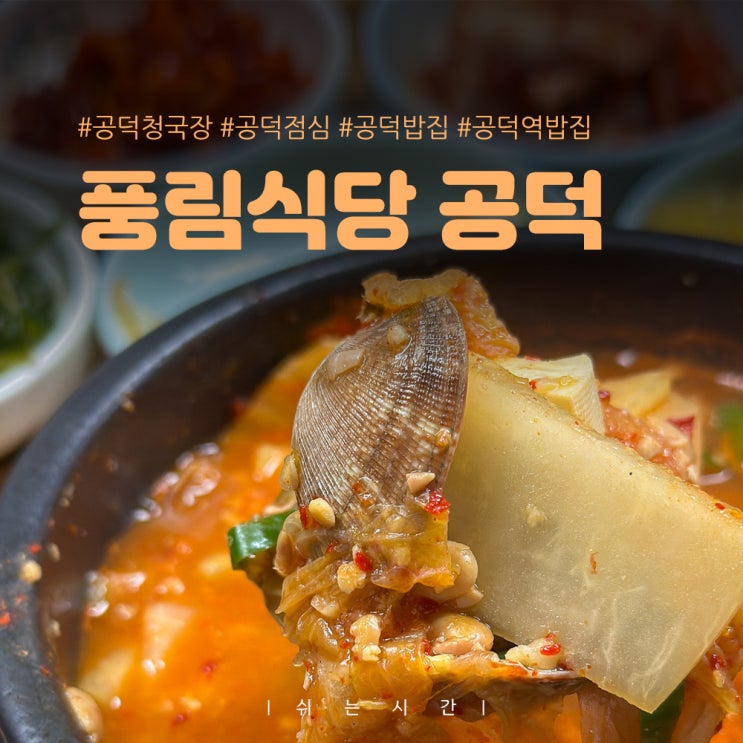  공덕 점심 밥집 풍림식당 청국장과 돌솥비빔밥 후기