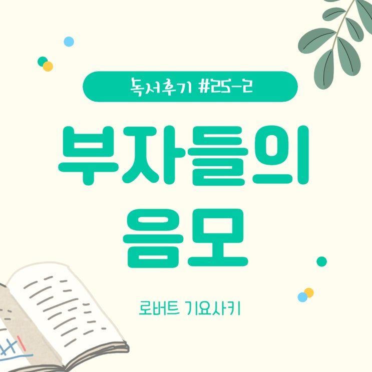  #25-2 부자들의 음모(로버트 기요사키)