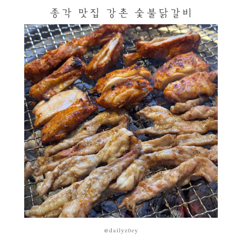 종각역 맛집 강촌 숯불닭갈비 | 종로 야장
