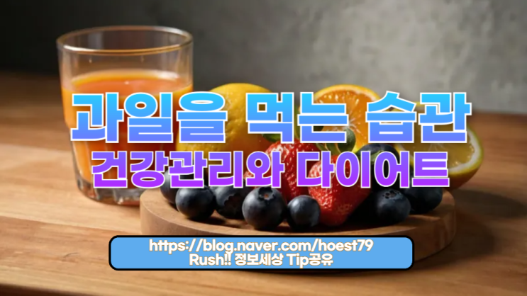  과일을 먹는 습관이 건강관리와 다이어트에 주는 놀라운 효과