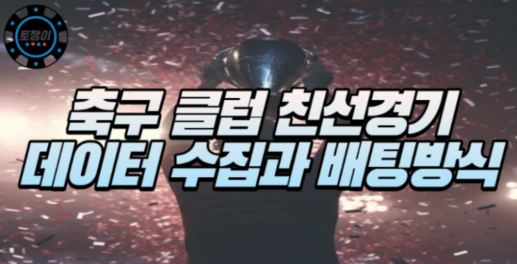  스포츠토토 축구 클럽 친선 경기 데이터 수집과 배팅 방식 추천